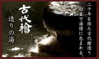 古代檜造りの湯