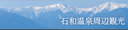 石和温泉周辺観光