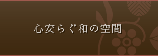 心安らぐ和の空間